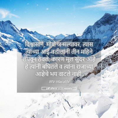 Picture 05 - इब्री लोकांस 11:23 MARIRV - विश्वासाने, मोशे - Bible Verse Picture