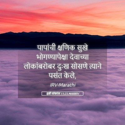 Picture 05 - इब्री लोकांस 11:25 MARIRV - पापांची क्षणिक - Bible Verse Picture
