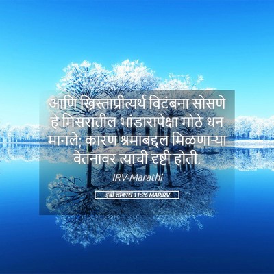 Picture 05 - इब्री लोकांस 11:26 MARIRV - आणि - Bible Verse Picture