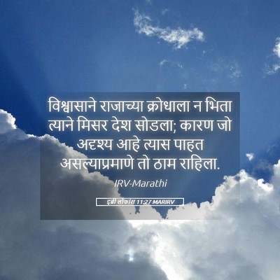 Picture 05 - इब्री लोकांस 11:27 MARIRV - विश्वासाने - Bible Verse Picture