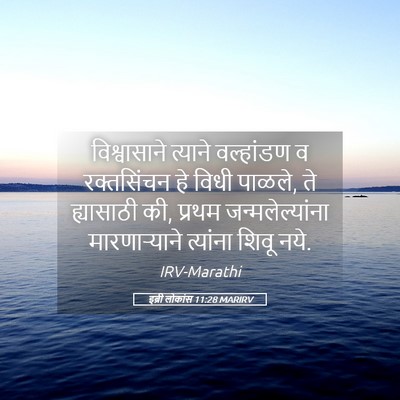 Picture 05 - इब्री लोकांस 11:28 MARIRV - विश्वासाने त्याने - Bible Verse Picture