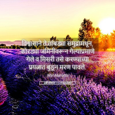 Picture 05 - इब्री लोकांस 11:29 MARIRV - विश्वासाने ते - Bible Verse Picture