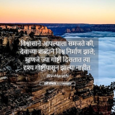 Picture 05 - इब्री लोकांस 11:3 MARIRV - विश्वासाने - Bible Verse Picture