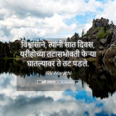 Picture 05 - इब्री लोकांस 11:30 MARIRV - विश्वासाने, - Bible Verse Picture
