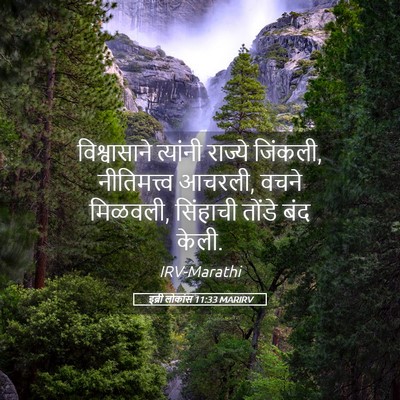 Picture 05 - इब्री लोकांस 11:33 MARIRV - विश्वासाने - Bible Verse Picture