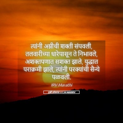 Picture 05 - इब्री लोकांस 11:34 MARIRV - त्यांनी अग्नीची - Bible Verse Picture