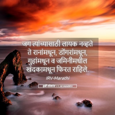 Picture 05 - इब्री लोकांस 11:38 MARIRV - जग त्यांच्यासाठी - Bible Verse Picture