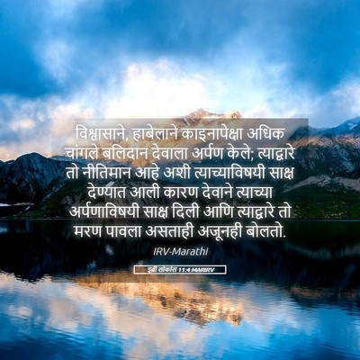 Picture 05 - इब्री लोकांस 11:4 MARIRV - विश्वासाने, - Bible Verse Picture