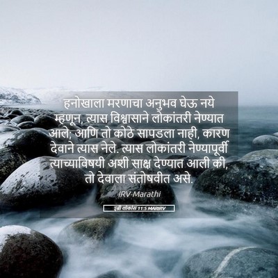 Picture 05 - इब्री लोकांस 11:5 MARIRV - हनोखाला मरणाचा - Bible Verse Picture