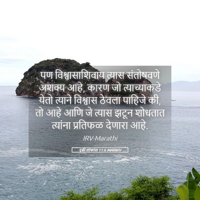Picture 05 - इब्री लोकांस 11:6 MARIRV - पण विश्वासाशिवाय - Bible Verse Picture