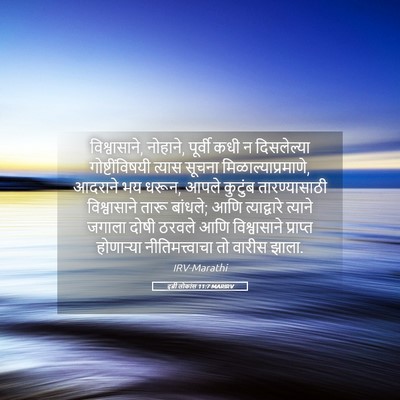 Picture 05 - इब्री लोकांस 11:7 MARIRV - विश्वासाने, - Bible Verse Picture