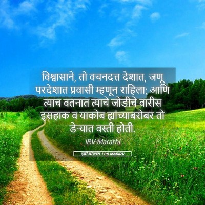 Picture 05 - इब्री लोकांस 11:9 MARIRV - विश्वासाने, तो - Bible Verse Picture