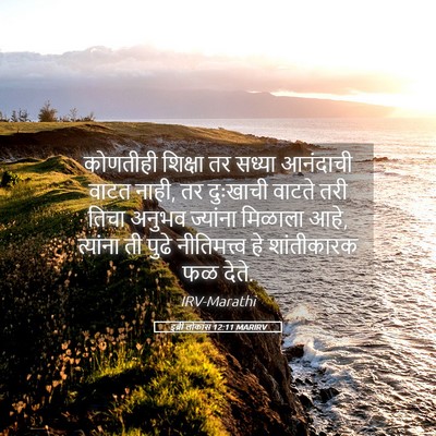 Picture 05 - इब्री लोकांस 12:11 MARIRV - कोणतीही शिक्षा तर - Bible Verse Picture