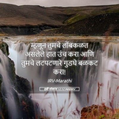 Picture 05 - इब्री लोकांस 12:12 MARIRV - म्हणून तुमचे - Bible Verse Picture