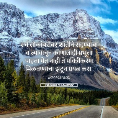 Picture 05 - इब्री लोकांस 12:14 MARIRV - सर्व लोकांबरोबर - Bible Verse Picture