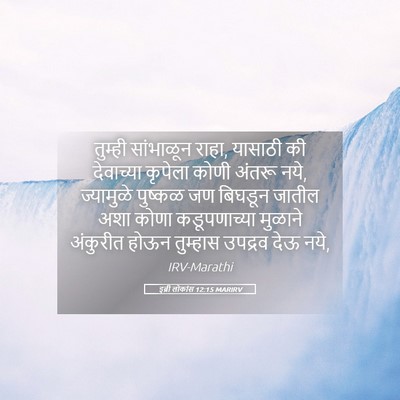 Picture 05 - इब्री लोकांस 12:15 MARIRV - तुम्ही सांभाळून - Bible Verse Picture