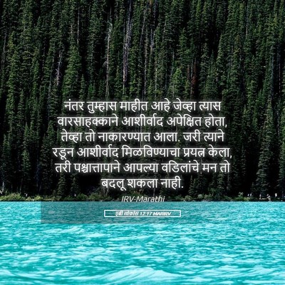 Picture 05 - इब्री लोकांस 12:17 MARIRV - नंतर तुम्हास - Bible Verse Picture