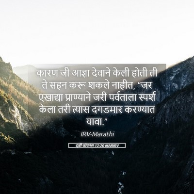 Picture 05 - इब्री लोकांस 12:20 MARIRV - कारण जी आज्ञा - Bible Verse Picture