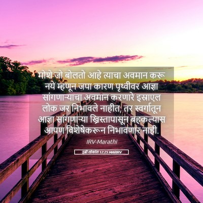 Picture 05 - इब्री लोकांस 12:25 MARIRV - मोशे जो बोलतो आहे - Bible Verse Picture