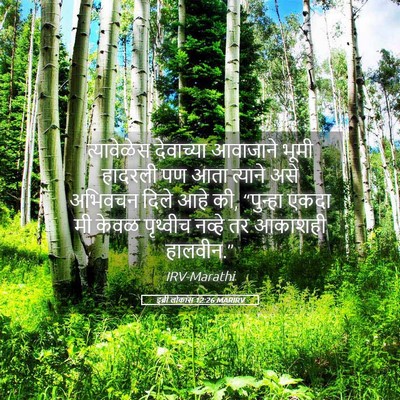 Picture 05 - इब्री लोकांस 12:26 MARIRV - त्यावेळेस - Bible Verse Picture