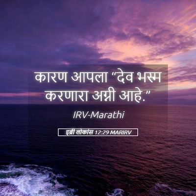 Picture 05 - इब्री लोकांस 12:29 MARIRV - कारण आपला “देव - Bible Verse Picture