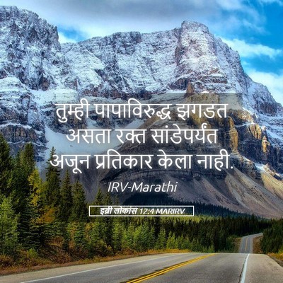 Picture 05 - इब्री लोकांस 12:4 MARIRV - तुम्ही - Bible Verse Picture