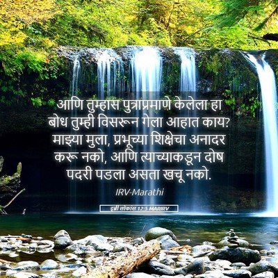 Picture 05 - इब्री लोकांस 12:5 MARIRV - आणि तुम्हास - Bible Verse Picture