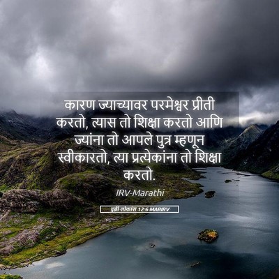 Picture 05 - इब्री लोकांस 12:6 MARIRV - कारण ज्याच्यावर - Bible Verse Picture