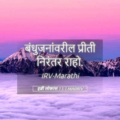 Picture 05 - इब्री लोकांस 13:1 MARIRV - बंधुजनांवरील - Bible Verse Picture