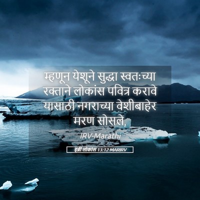 Picture 05 - इब्री लोकांस 13:12 MARIRV - म्हणून येशूने - Bible Verse Picture