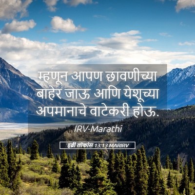 Picture 05 - इब्री लोकांस 13:13 MARIRV - म्हणून आपण - Bible Verse Picture