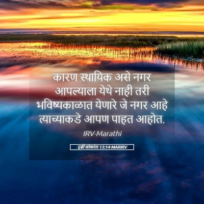 Picture 05 - इब्री लोकांस 13:14 MARIRV - कारण स्थायिक असे - Bible Verse Picture