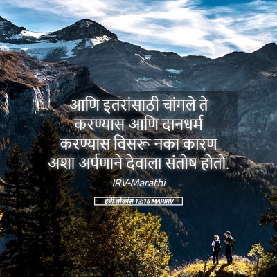 Picture 05 - इब्री लोकांस 13:16 MARIRV - आणि इतरांसाठी - Bible Verse Picture