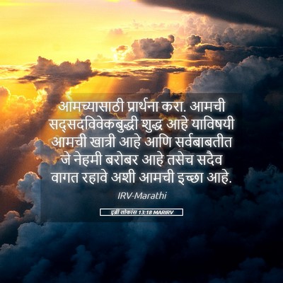 Picture 05 - इब्री लोकांस 13:18 MARIRV - आमच्यासाठी - Bible Verse Picture