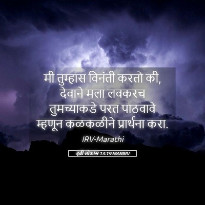 Picture 05 - इब्री लोकांस 13:19 MARIRV - मी तुम्हास विनंती - Bible Verse Picture