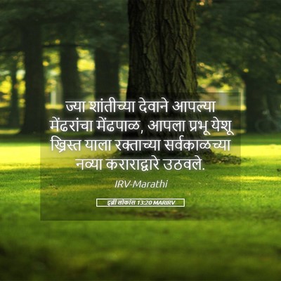 Picture 05 - इब्री लोकांस 13:20 MARIRV - ज्या शांतीच्या - Bible Verse Picture