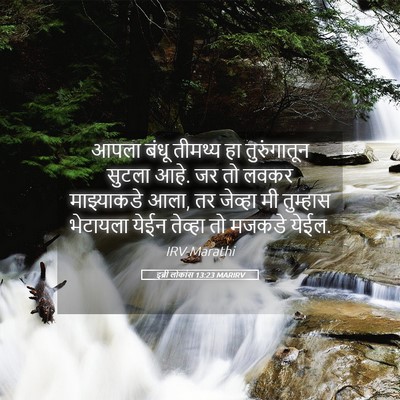 Picture 05 - इब्री लोकांस 13:23 MARIRV - आपला बंधू तीमथ्य - Bible Verse Picture