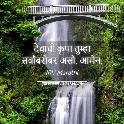 Picture 05 - इब्री लोकांस 13:25 MARIRV - देवाची कृपा - Bible Verse Picture
