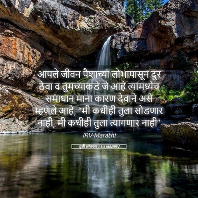 Picture 05 - इब्री लोकांस 13:5 MARIRV - आपले जीवन - Bible Verse Picture