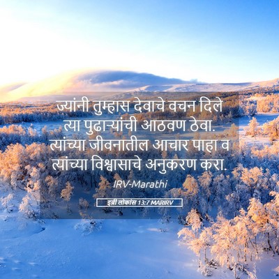 Picture 05 - इब्री लोकांस 13:7 MARIRV - ज्यांनी तुम्हास - Bible Verse Picture