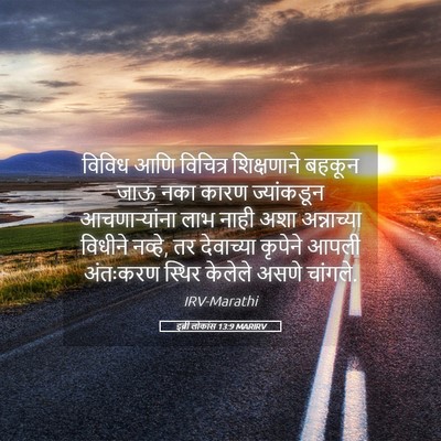 Picture 05 - इब्री लोकांस 13:9 MARIRV - विविध आणि विचित्र - Bible Verse Picture