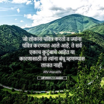 Picture 05 - इब्री लोकांस 2:11 MARIRV - जो लोकांस पवित्र - Bible Verse Picture