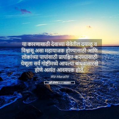 Picture 05 - इब्री लोकांस 2:17 MARIRV - या कारणासाठी - Bible Verse Picture