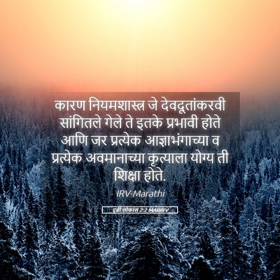 Picture 05 - इब्री लोकांस 2:2 MARIRV - कारण नियमशास्त्र - Bible Verse Picture