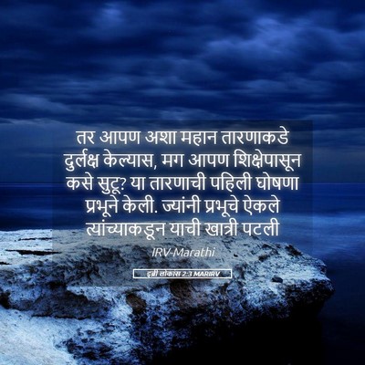 Picture 05 - इब्री लोकांस 2:3 MARIRV - तर आपण अशा महान - Bible Verse Picture