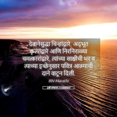 Picture 05 - इब्री लोकांस 2:4 MARIRV - देवानेसुद्धा - Bible Verse Picture