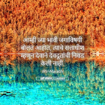 Picture 05 - इब्री लोकांस 2:5 MARIRV - आम्ही ज्या भावी - Bible Verse Picture