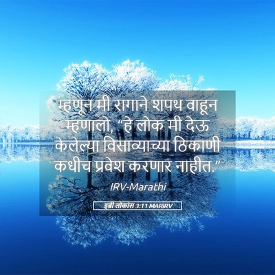 Picture 05 - इब्री लोकांस 3:11 MARIRV - म्हणून मी रागाने - Bible Verse Picture