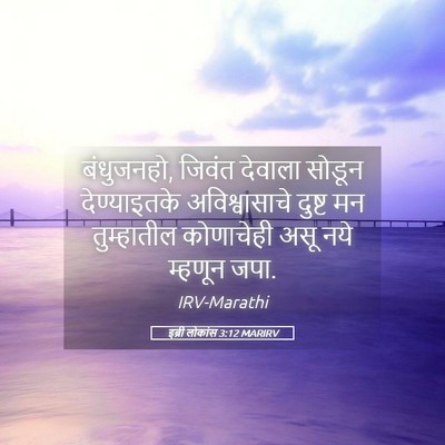 Picture 05 - इब्री लोकांस 3:12 MARIRV - बंधुजनहो, जिवंत - Bible Verse Picture