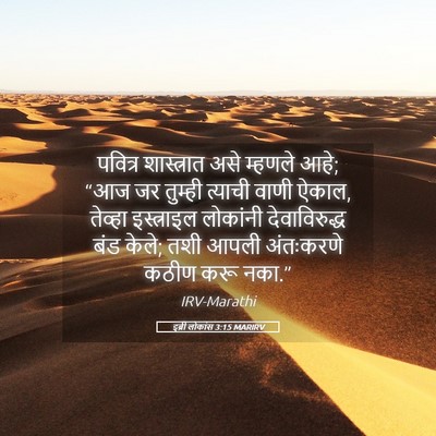 Picture 05 - इब्री लोकांस 3:15 MARIRV - पवित्र शास्त्रात - Bible Verse Picture